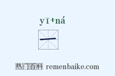 一拏是什么意思的图片